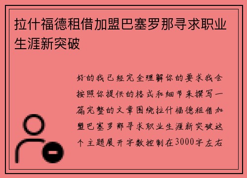 拉什福德租借加盟巴塞罗那寻求职业生涯新突破