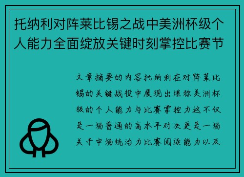 托纳利对阵莱比锡之战中美洲杯级个人能力全面绽放关键时刻掌控比赛节奏