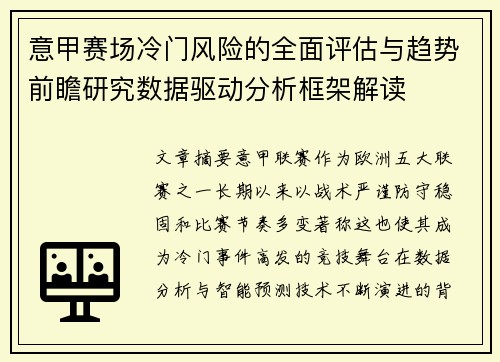 意甲赛场冷门风险的全面评估与趋势前瞻研究数据驱动分析框架解读 意甲赛场冷门风险的全面评估与趋势前瞻研究数据驱动分析框架解读