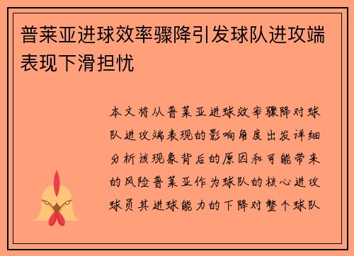 普莱亚进球效率骤降引发球队进攻端表现下滑担忧