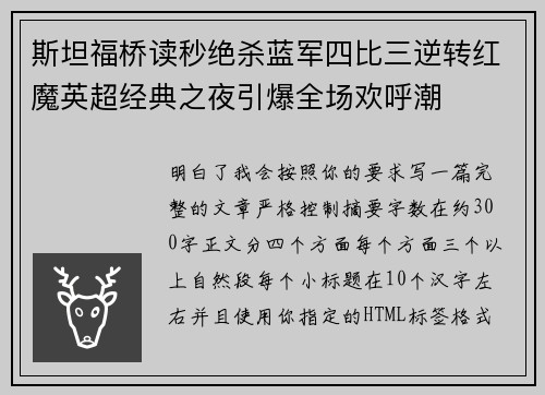 斯坦福桥读秒绝杀蓝军四比三逆转红魔英超经典之夜引爆全场欢呼潮 斯坦福桥读秒绝杀蓝军四比三逆转红魔英超经典之夜引爆全场欢呼潮