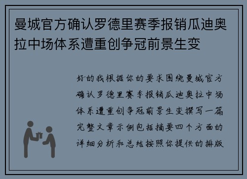 曼城官方确认罗德里赛季报销瓜迪奥拉中场体系遭重创争冠前景生变