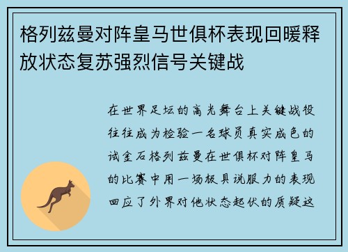 格列兹曼对阵皇马世俱杯表现回暖释放状态复苏强烈信号关键战 格列兹曼对阵皇马世俱杯表现回暖释放状态复苏强烈信号关键战
