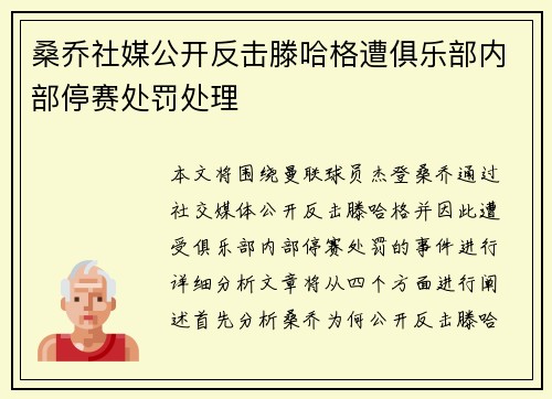 桑乔社媒公开反击滕哈格遭俱乐部内部停赛处罚处理
