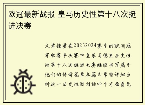 欧冠最新战报 皇马历史性第十八次挺进决赛