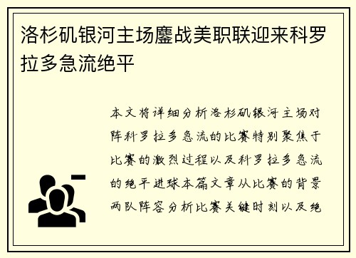 洛杉矶银河主场鏖战美职联迎来科罗拉多急流绝平