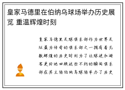 皇家马德里在伯纳乌球场举办历史展览 重温辉煌时刻