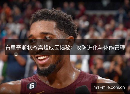 布里奇斯状态高峰成因揭秘：攻防进化与体能管理