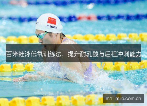 百米蛙泳低氧训练法，提升耐乳酸与后程冲刺能力