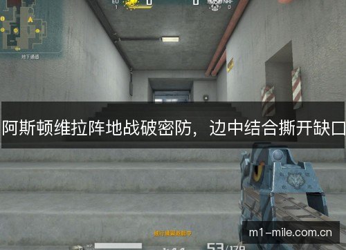阿斯顿维拉阵地战破密防，边中结合撕开缺口