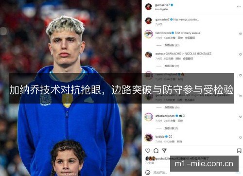 加纳乔技术对抗抢眼，边路突破与防守参与受检验