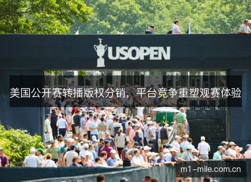 美国公开赛转播版权分销，平台竞争重塑观赛体验